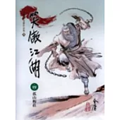 笑傲江湖(4)大字版58