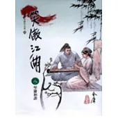 笑傲江湖(8)大字版62