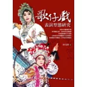 歌仔戲表演型態研究