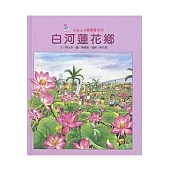 白河蓮花鄉