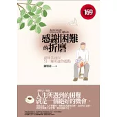 感謝困難的折磨