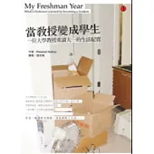 當教授變成學生：一位大學教授重讀大一的生活紀實