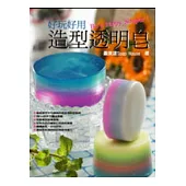 好玩好用造型透明皂