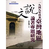 一九四九年以來台灣地區《說文》論著專題研究