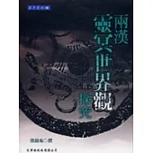 兩漢靈冥世界觀探究