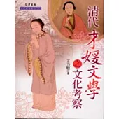 清代才媛文學之文化考察