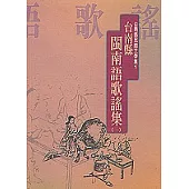 台南縣閩南語歌謠集(一)-台南縣民間文學集1