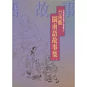 臺南縣閩南語故事集(一)-台南縣民間文學集2