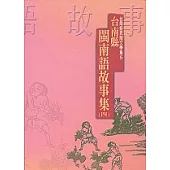 臺南縣閩南語故事集(四)-台南縣民間文學集5
