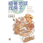 繞著地球找房子：環遊世界3步驟