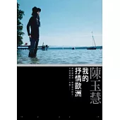 我的抒情歐洲