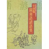 台南縣閩南語諺語集(三)