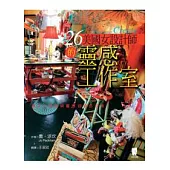 26個美國女設計師的靈感工作室：讓女人的自由與靈感舒展的空間