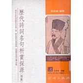 歷代詩詞名句析賞探源(補篇)(七版)