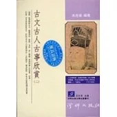 古文古人古事欣賞(二)