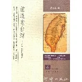 前進老台灣-郁永河採硫傳奇