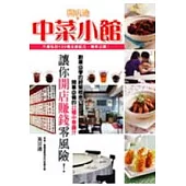 中菜小館