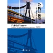 公共財務學