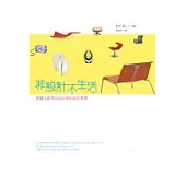 非設計不生活
