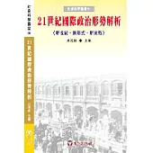 21世紀國際政治形勢解析：新世紀、新形式、新挑戰
