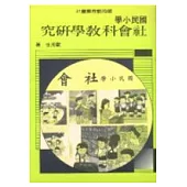 國民小學社會科教學研究(六版五刷)