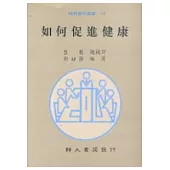 如何促進健康