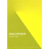 後殖民理性批判：邁向消失當下的歷史