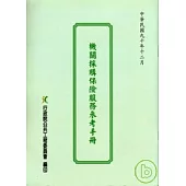 機關採購保險服務參考手冊