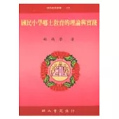 國民小學鄉土教育的理論與實踐(初版二刷)
