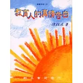 教育人的真情告白