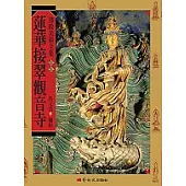 蓮華接翠觀音寺