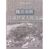 魏晉南朝江東世家大族述論