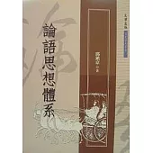 論語思想體系
