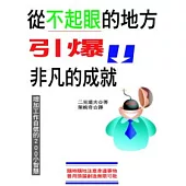 從不起眼的地方引爆非凡的成就