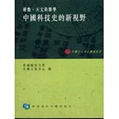 中國科技史的新視野：術數、天文與醫學