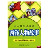 中小學生必讀的西洋人物故事