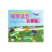 吸管造型百寶箱2