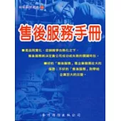 售後服務手冊