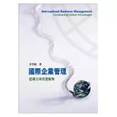國際企業管理：建構全球營運優勢