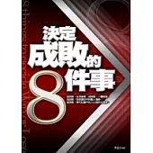 決定成敗的8件事