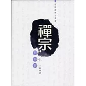 禪宗智慧書