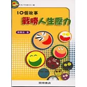 10個故事戰勝人生壓力