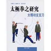 太極拳之研究：太極功玄玄刀