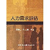 人力需求評估