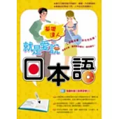 就是愛說日本語(附1CD)