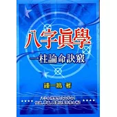 八字真學一柱論命訣竅