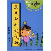 原來如此說成語(第四輯)