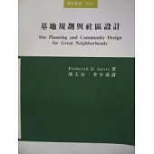 基地規劃與社區設計