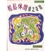 輕鬆休閒操之在我