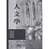 人文學